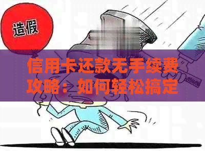 信用卡还款无手续费攻略：如何轻松搞定手续！