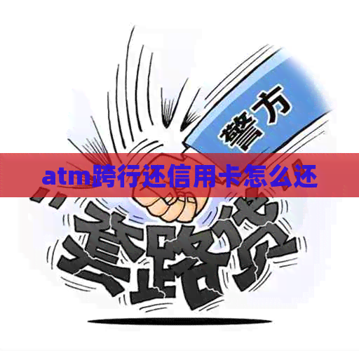 atm跨行还信用卡怎么还