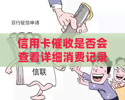 信用卡是否会查看详细消费记录？如何保护个人隐私和信用报告？