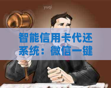 智能信用卡代还系统：微信一键管理，打造全新金融服务体验