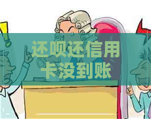 还款还信用卡没到账