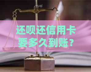 还款还信用卡要多久到账？收费是多少？怎么操作？