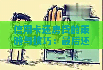 信用卡还房贷的策略与技巧：最后还款期限如何应对？