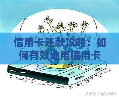 信用卡还款攻略：如何有效地用信用卡还房贷，避免逾期和额外费用