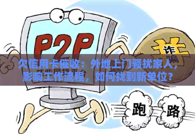 欠信用卡：外地上门家人，影响工作流程，如何找到新单位？