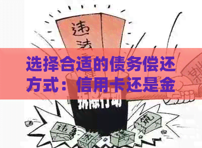 选择合适的债务偿还方式：信用卡还是金条？