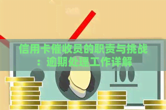 信用卡员的职责与挑战：逾期处理工作详解