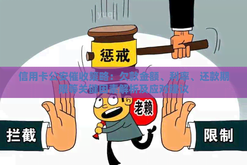 信用卡公安策略：欠款金额、利率、还款期限等关键因素解析及应对建议
