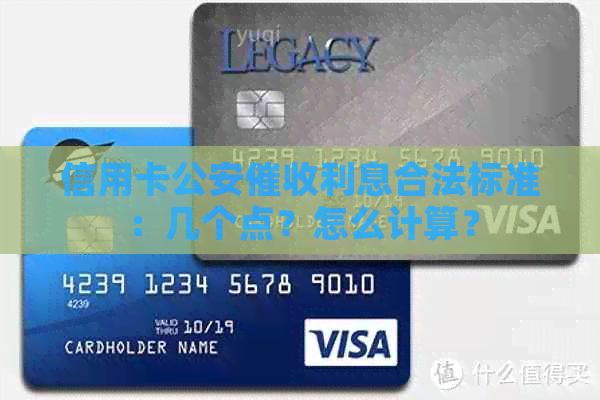 信用卡公安利息合法标准：几个点？怎么计算？