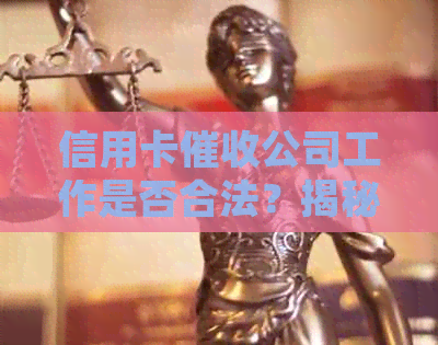 信用卡公司工作是否合法？揭秘这个行业的法律责任和争议