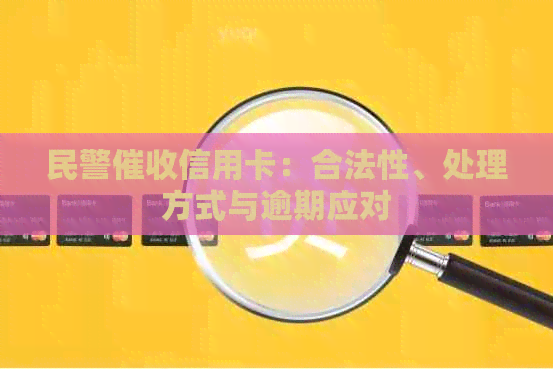 民警信用卡：合法性、处理方式与逾期应对