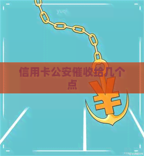 信用卡公安给几个点