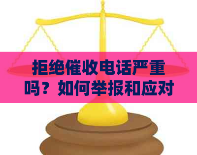 拒绝电话严重吗？如何举报和应对？