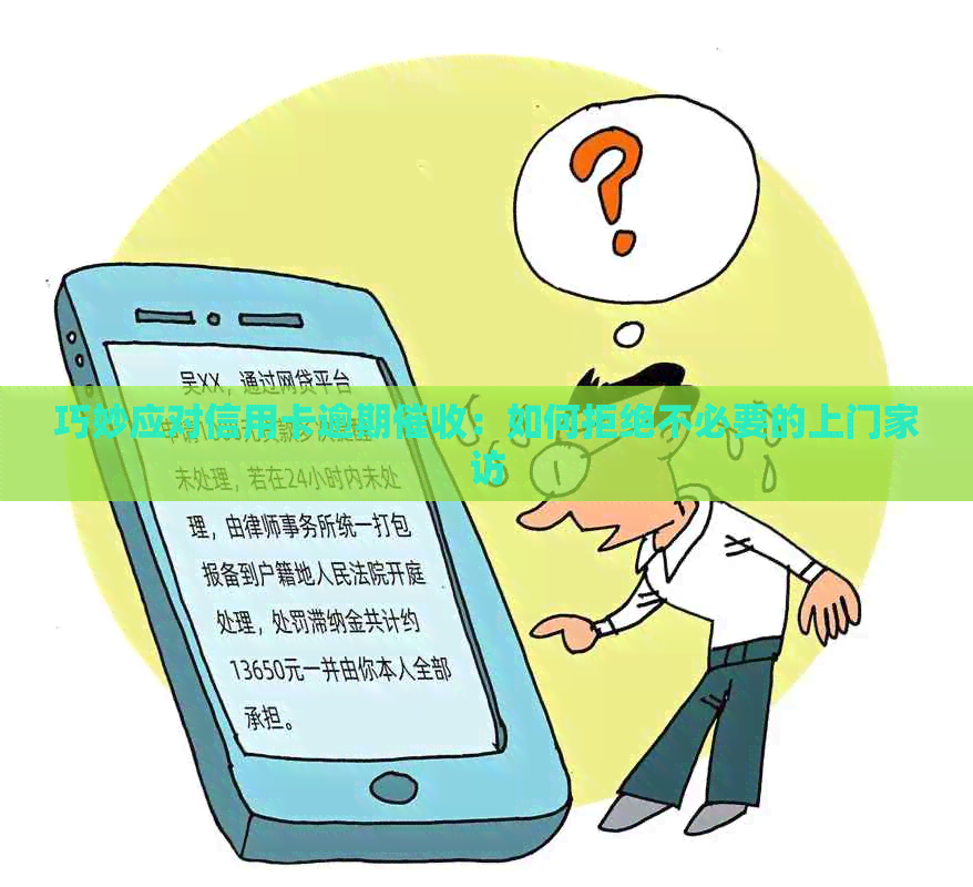 巧妙应对信用卡逾期：如何拒绝不必要的上门家访
