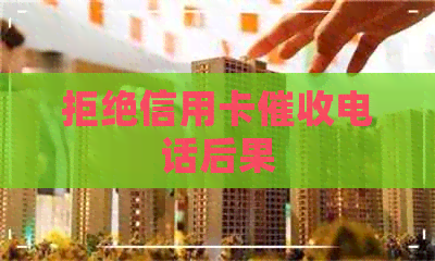 拒绝信用卡电话后果