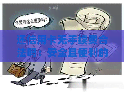 还信用卡无手续费合法吗：安全且便利的还款方式