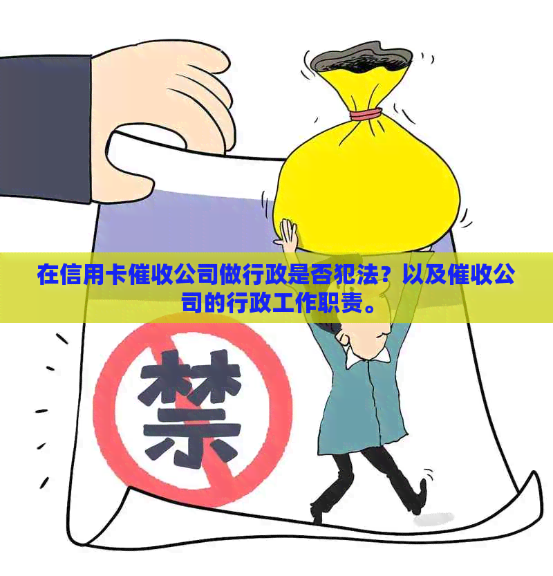 在信用卡公司做行政是否犯法？以及公司的行政工作职责。