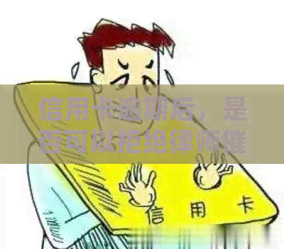 信用卡逾期后，是否可以拒绝律师函的签收？收到后该如何处理？