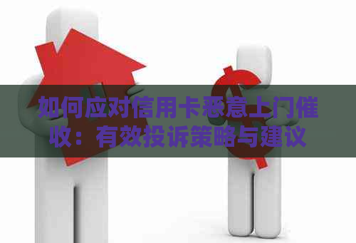 如何应对信用卡恶意上门：有效投诉策略与建议