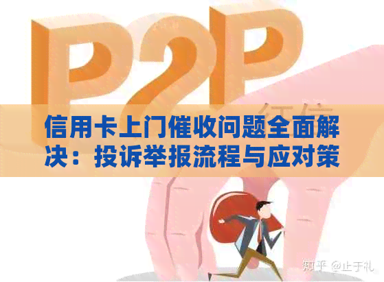 信用卡上门问题全面解决：投诉举报流程与应对策略