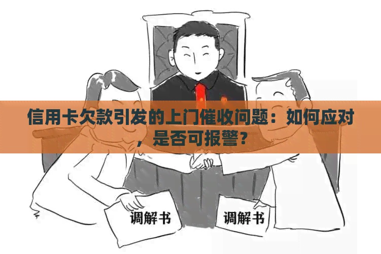 信用卡欠款引发的上门问题：如何应对，是否可报警？