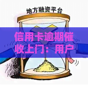 信用卡逾期上门：用户经历、应对策略及常见误区全面解析