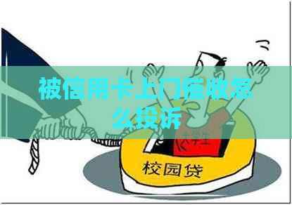 被信用卡上门怎么投诉