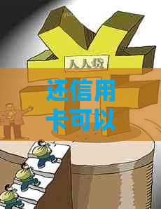 还信用卡可以到柜台吗，如何操作？