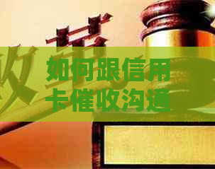 如何跟信用卡沟通呢？协商还本金的技巧与合作银行方法