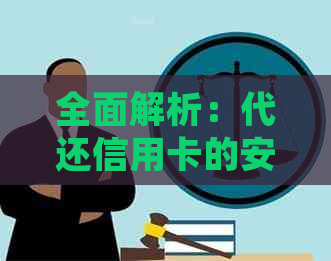 全面解析：代还信用卡的安全性、可靠性以及如何选择合适的代还平台