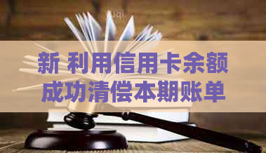 新 利用信用卡余额成功清偿本期账单，掌握信用卡还款技巧