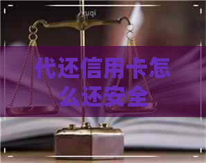 代还信用卡怎么还安全