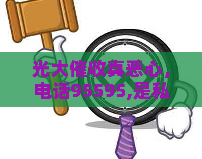 光大真恶心，电话95595,是私人的吗？