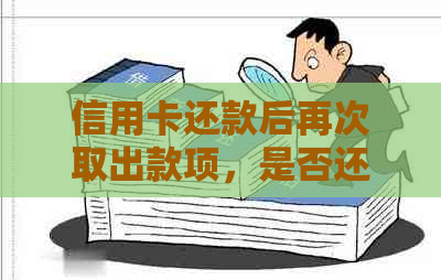 信用卡还款后再次取出款项，是否还能继续刷卡消费？如何操作才能避免限制？