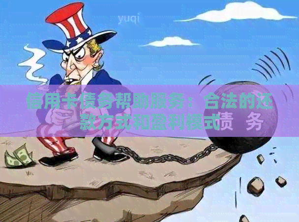 信用卡债务帮助服务：合法的还款方式和盈利模式