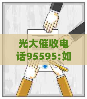 光大电话95595:如何应对、流程详解及注意事项，帮助您解决相关问题