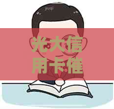 光大信用卡能投诉吗
