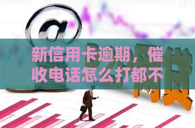 新信用卡逾期，电话怎么打都不接，家人该如何应对？