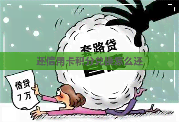 还信用卡积分兑换怎么还