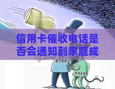 信用卡电话是否会通知到家庭成员？如何防止个人信息泄露？