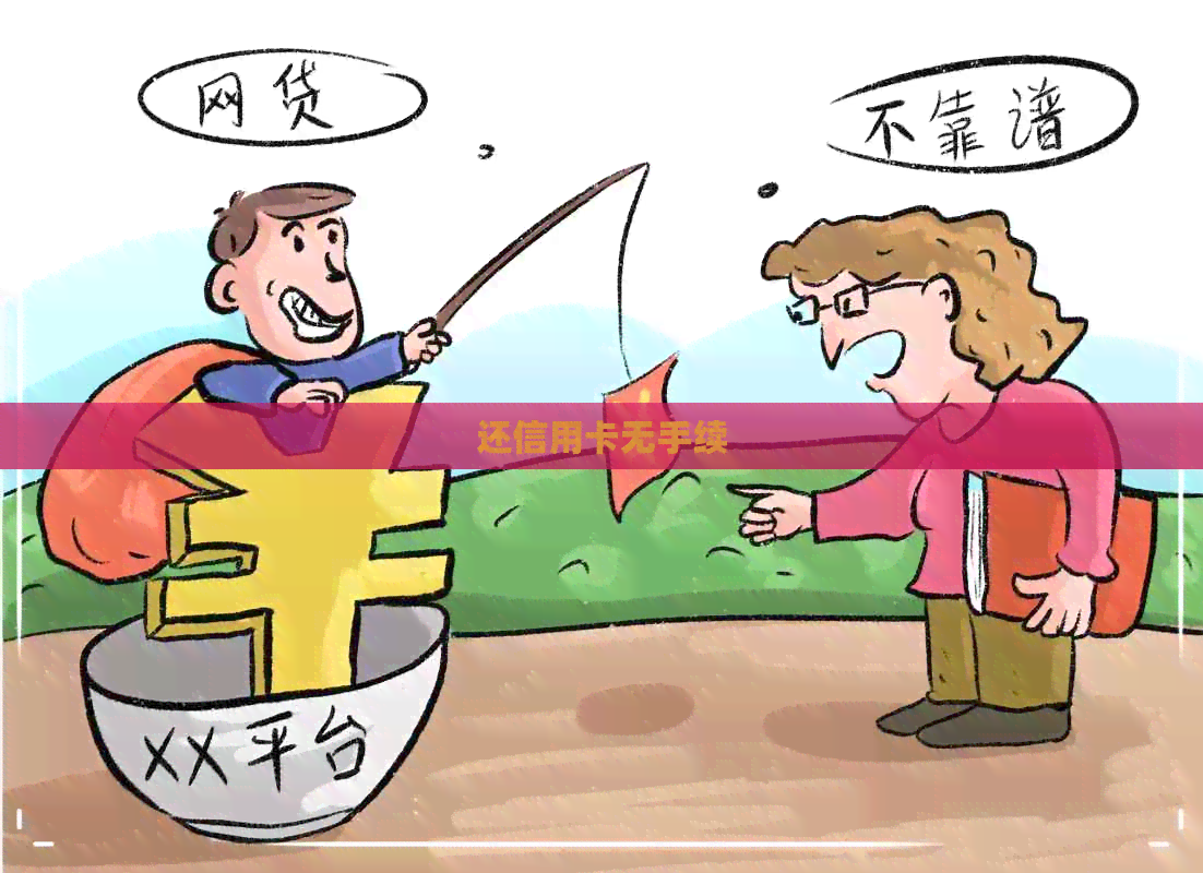 还信用卡无手续