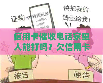 信用卡电话家里人能打吗？欠信用卡会影响家人吗？如何解决？