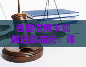 信用卡如何还款美元：详细指南及常见方式解析