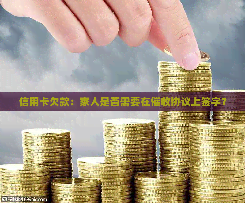信用卡欠款：家人是否需要在协议上签字？
