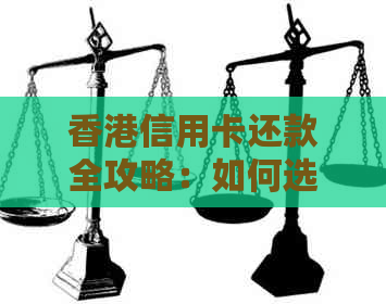 信用卡还款全攻略：如何选择还款方式、逾期处理及优活动详解