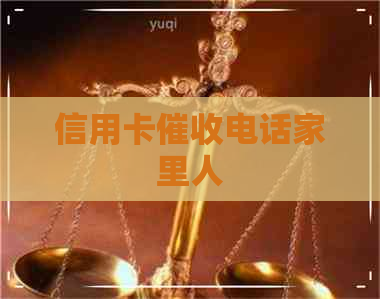 信用卡电话家里人
