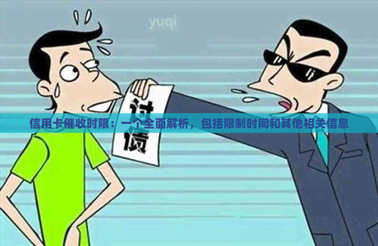 信用卡时限：一个全面解析，包括限制时间和其他相关信息