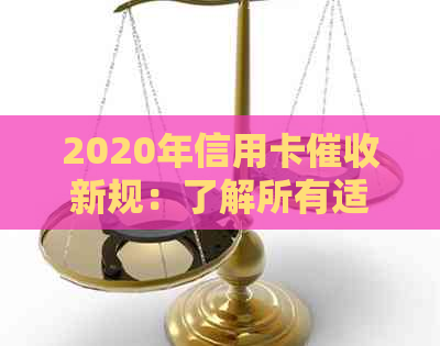2020年信用卡新规：了解所有适用的法规，保护您的权益！
