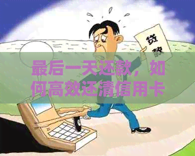 最后一天还款，如何高效还清信用卡账单？