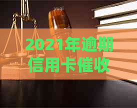 2021年逾期信用卡策略与法规：银行应对方式与信用修复资讯